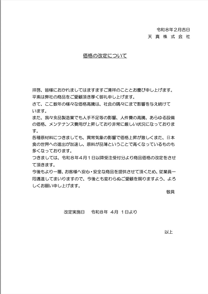 価格改定のお知らせ